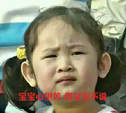 寶寶心里苦，但寶寶不說