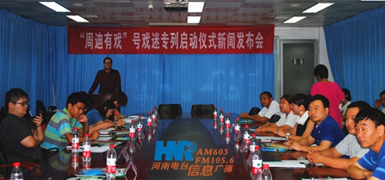 “周迪有戲”戲迷專列啟動儀式新聞發(fā)布會 “周迪有戲”戲迷專列啟動儀式新聞發(fā)布會