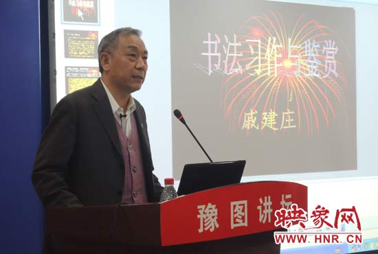 3月16日上午，戚建莊在河南省圖書(shū)館作《書(shū)法習(xí)作與鑒賞》的講座。