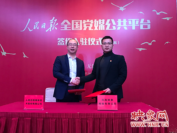 人民日?qǐng)?bào)媒體技術(shù)公司總經(jīng)理葉蓁蓁與映象網(wǎng)董事長(zhǎng)助理、品牌總監(jiān)趙旭東簽訂入駐協(xié)議