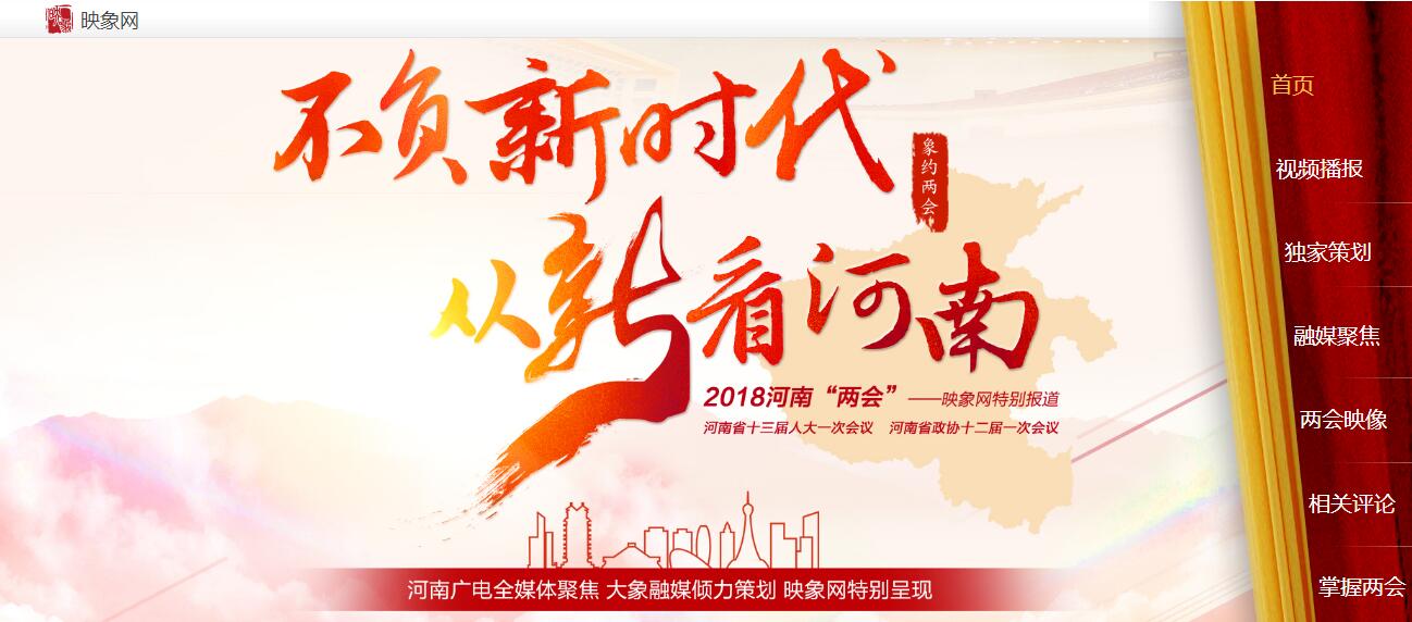 不負新時代 從“新”看河南 河南廣播電視臺帶您進入“兩會時間” 不負新時代 從“新”看河南 河南廣播電視臺帶您進入“兩會時間”