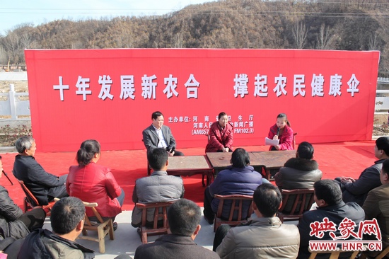 河南電臺(tái)新聞廣播《政府在線》與省衛(wèi)生廳聯(lián)合走進(jìn)平頂山魯山縣趙村鄉(xiāng)，與農(nóng)民朋友共話十年新農(nóng)合