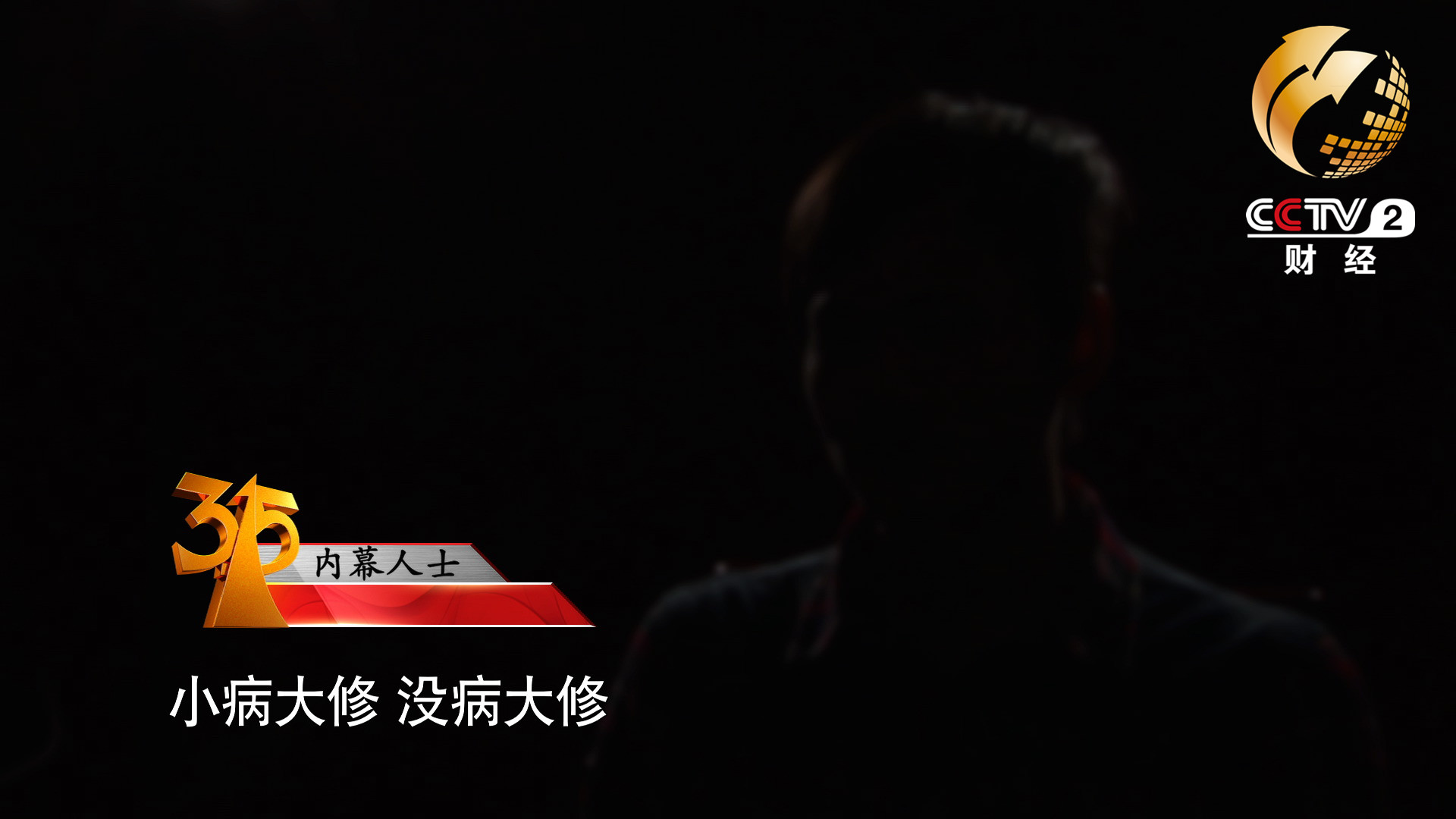 小病大修，沒(méi)病大修