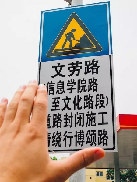 撫摸道路指示牌，讓人又愛又恨。