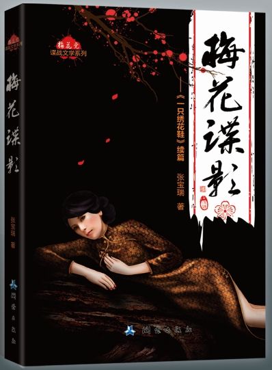 張寶瑞最新諜戰(zhàn)小說(shuō)《梅花諜影》面世 張寶瑞最新諜戰(zhàn)小說(shuō)《梅花諜影》面世