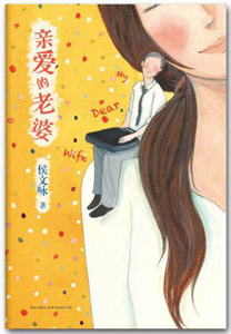 《親愛的老婆》 《親愛的老婆》