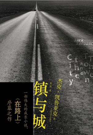 鎮(zhèn)與城:一部偉大的成長小說 鎮(zhèn)與城:一部偉大的成長小說