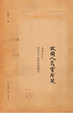 故國人民有所思:1949年后知識分子思想側影 故國人民有所思:1949年后知識分子思想側影