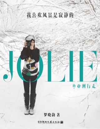 我喜歡風(fēng)景是寂靜的:Jolie的亞洲行走 我喜歡風(fēng)景是寂靜的:Jolie的亞洲行走
