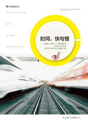 時間，快與慢：誰綁架了你的時間