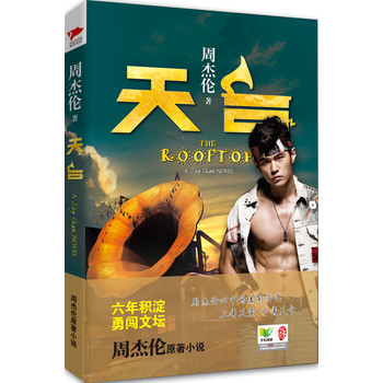 天臺:周杰倫原著小說勇闖文壇 天臺:周杰倫原著小說勇闖文壇