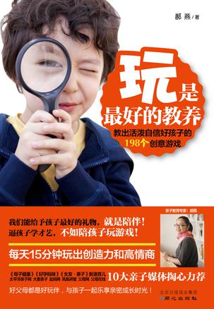 玩是最好的教養(yǎng):超好玩游戲教養(yǎng)書 玩是最好的教養(yǎng):超好玩游戲教養(yǎng)書