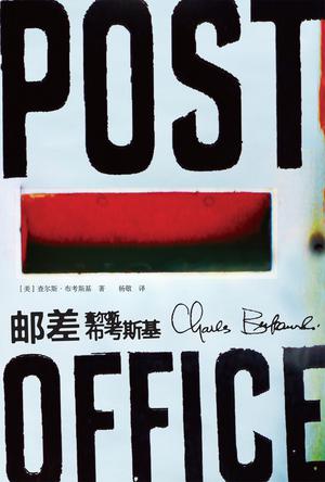 郵差:美國(guó)底層社會(huì)桂冠詩(shī)人之作 郵差:美國(guó)底層社會(huì)桂冠詩(shī)人之作