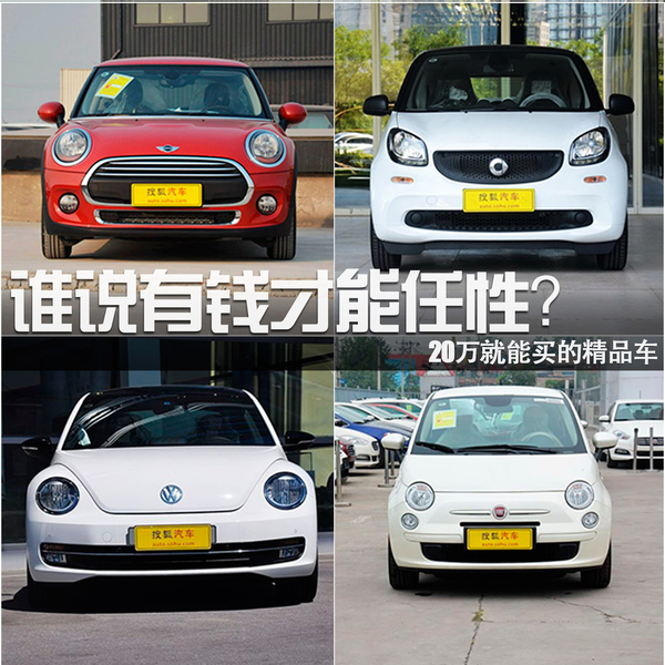 誰說有錢才能任性？20萬就能買的精品車
