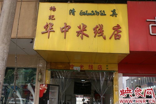 位于開源路鷹城世貿(mào)對面的華中米線 位于開源路鷹城世貿(mào)對面的華中米線