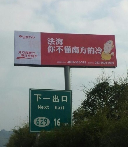 格力空調(diào)戲謔法海的廣告。