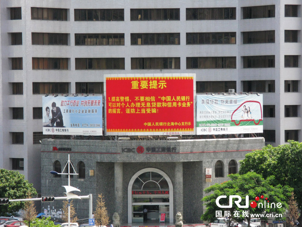 2013年07月10日，廣西壯族自治區(qū)北海市，人民銀行北海支行發(fā)布辟謠信息。圖片來(lái)源：飛影/CFP