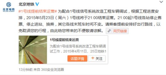 北京地鐵一號(hào)線本周六晚上九點(diǎn)結(jié)束運(yùn)營(yíng) 北京地鐵一號(hào)線本周六晚上九點(diǎn)結(jié)束運(yùn)營(yíng)