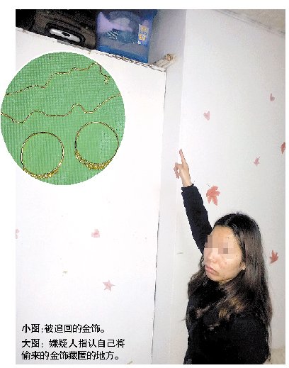 涉案女子已被刑拘 被盜金飾全數(shù)追回 涉案女子已被刑拘 被盜金飾全數(shù)追回