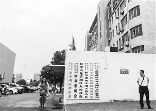 圖為于英生原工作單位。在身陷“殺妻”案前，于英生曾掛職蚌埠市東市區(qū)（現(xiàn)龍子湖區(qū)）的區(qū)長助理。 圖/CFP