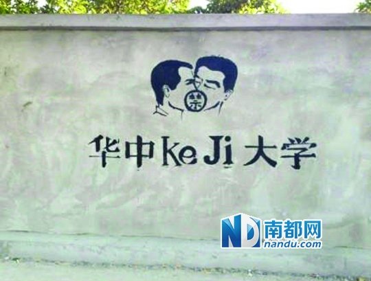 華科涂鴉墻上的作品。