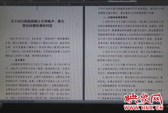 關(guān)于對(duì)白鴿集團(tuán)剛玉車間噪聲、粉塵擾民問(wèn)題的調(diào)查回復(fù)