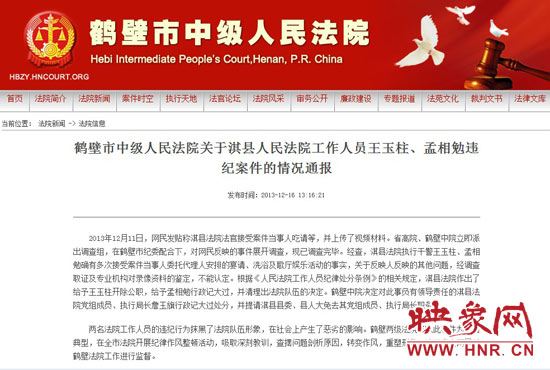 鶴壁中院對(duì)此違紀(jì)案件的情況通報(bào)。