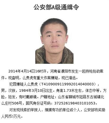濮陽持槍搶劫案嫌犯在逃 公安部發(fā)A級通緝令 濮陽持槍搶劫案嫌犯在逃 公安部發(fā)A級通緝令
