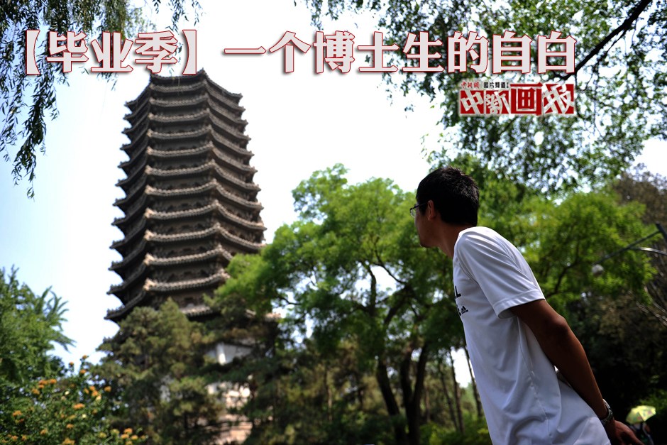 一個(gè)博士生的自白 一個(gè)博士生的自白