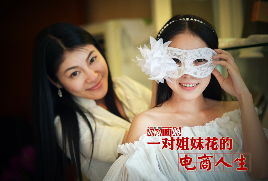 一對姐妹花的電商人生 一對姐妹花的電商人生