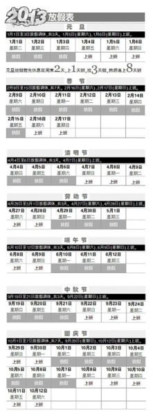 2013年放假安排 2013年放假安排