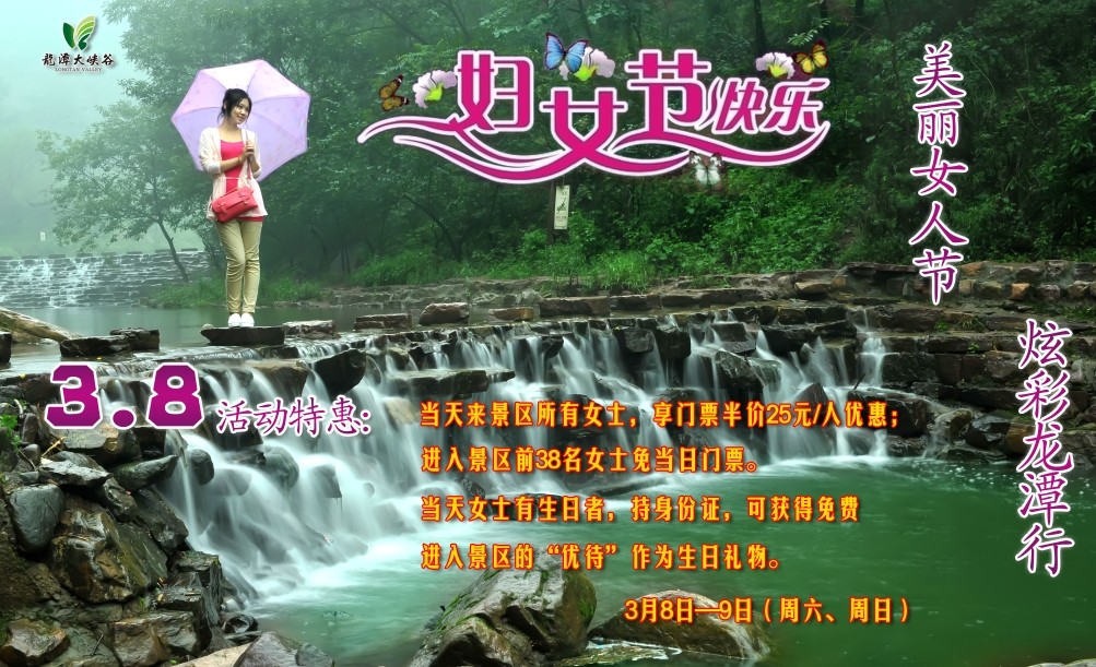 洛陽龍?zhí)洞髰{谷景區(qū)“三八婦女節(jié)”優(yōu)惠活動(dòng)