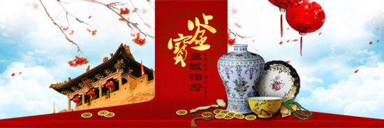 皇城相府鑒寶 皇城相府鑒寶