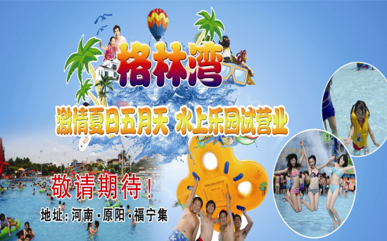 動(dòng)感歡樂水世界 激情夏日格林灣 動(dòng)感歡樂水世界 激情夏日格林灣