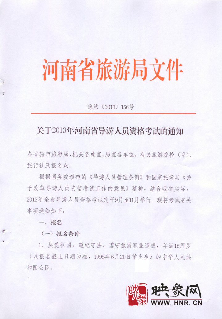 2013河南省導(dǎo)游人員資格考試開始報(bào)名 2013河南省導(dǎo)游人員資格考試開始報(bào)名