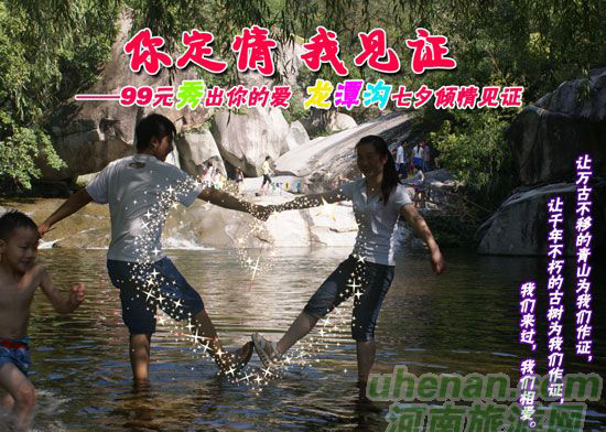 [七夕旅游攻略]西峽龍?zhí)稖希骸澳愣ㄇ?，我見證”