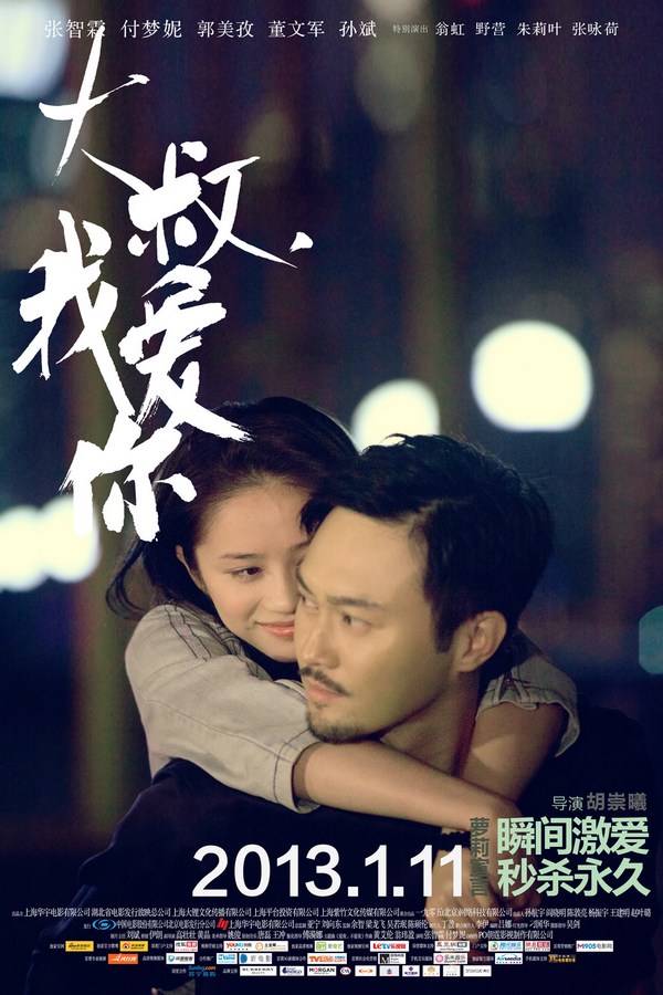 《大叔，我愛你》發(fā)人物海報