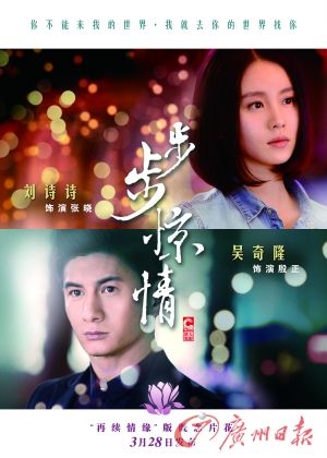　　《步步驚情》海報(bào)，吳奇隆劉詩詩再續(xù)情緣。