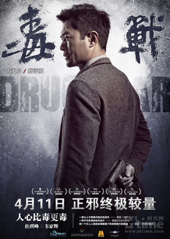 杜琪峰《毒戰(zhàn)》定檔4月11日 杜琪峰《毒戰(zhàn)》定檔4月11日