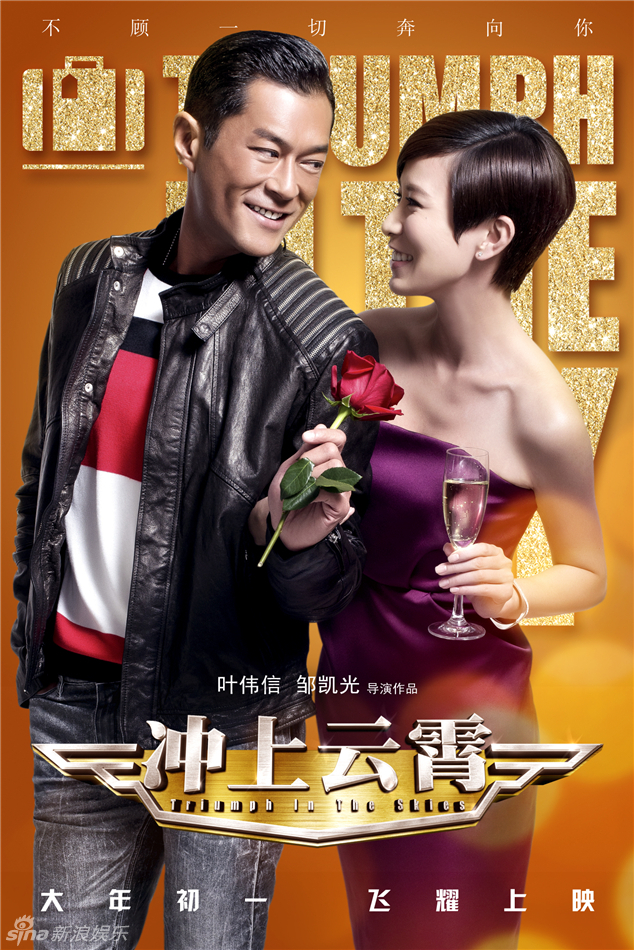 《沖上云霄》曝情人節(jié)海報(bào) 《沖上云霄》曝情人節(jié)海報(bào)