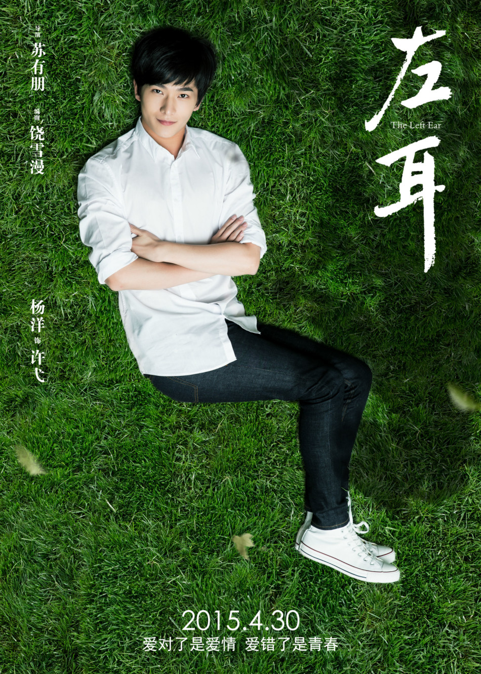 《左耳》發(fā)耳朵海報 《左耳》發(fā)耳朵海報