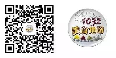 長按上方二維碼即可關注1032美食地圖 長按上方二維碼即可關注1032美食地圖