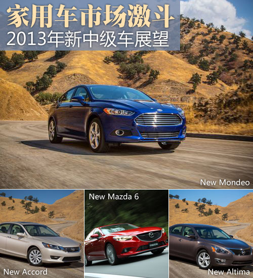 家用車市場激斗 2013年新中級車型展望 家用車市場激斗 2013年新中級車型展望