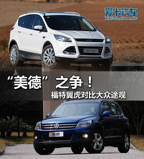福特翼虎對(duì)比大眾途觀 福特翼虎對(duì)比大眾途觀