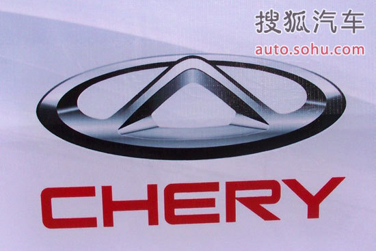 奇瑞 奇瑞