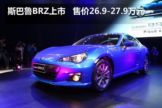斯巴魯跑車(chē)BRZ 斯巴魯跑車(chē)BRZ