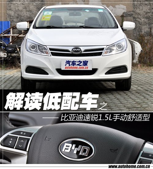 亞迪速銳1.5L手動舒適型 亞迪速銳1.5L手動舒適型