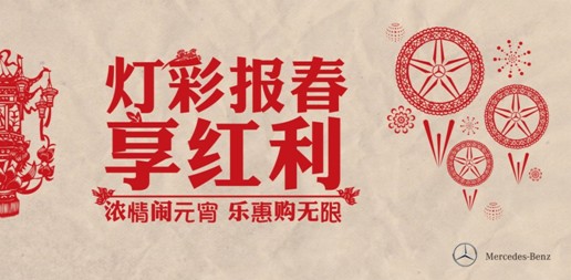 鄭州之星奔馳汽車歡樂鬧元宵紅利享不停 鄭州之星奔馳汽車歡樂鬧元宵紅利享不停