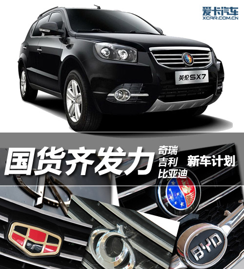 奇瑞吉利比亞迪新車計劃 奇瑞吉利比亞迪新車計劃