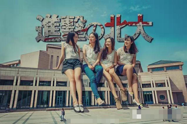 大學(xué)畢業(yè)爭拍創(chuàng)意照 北大女生化身巨人 大學(xué)畢業(yè)爭拍創(chuàng)意照 北大女生化身巨人
